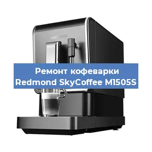 Ремонт кофемашины Redmond SkyCoffee M1505S в Красноярске